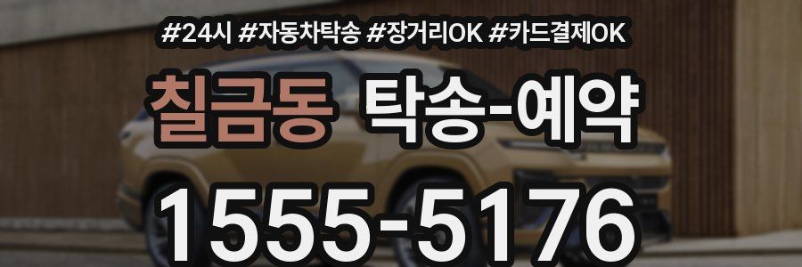 칠금동 탁송 예약