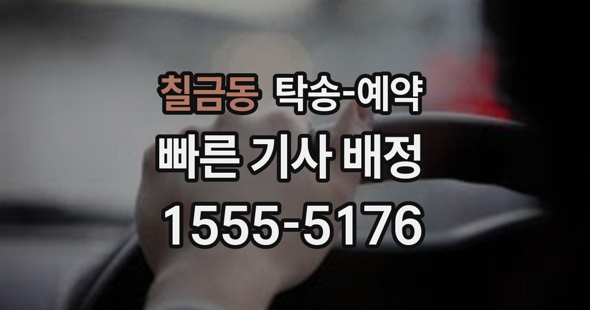 칠금동 탁송 예약