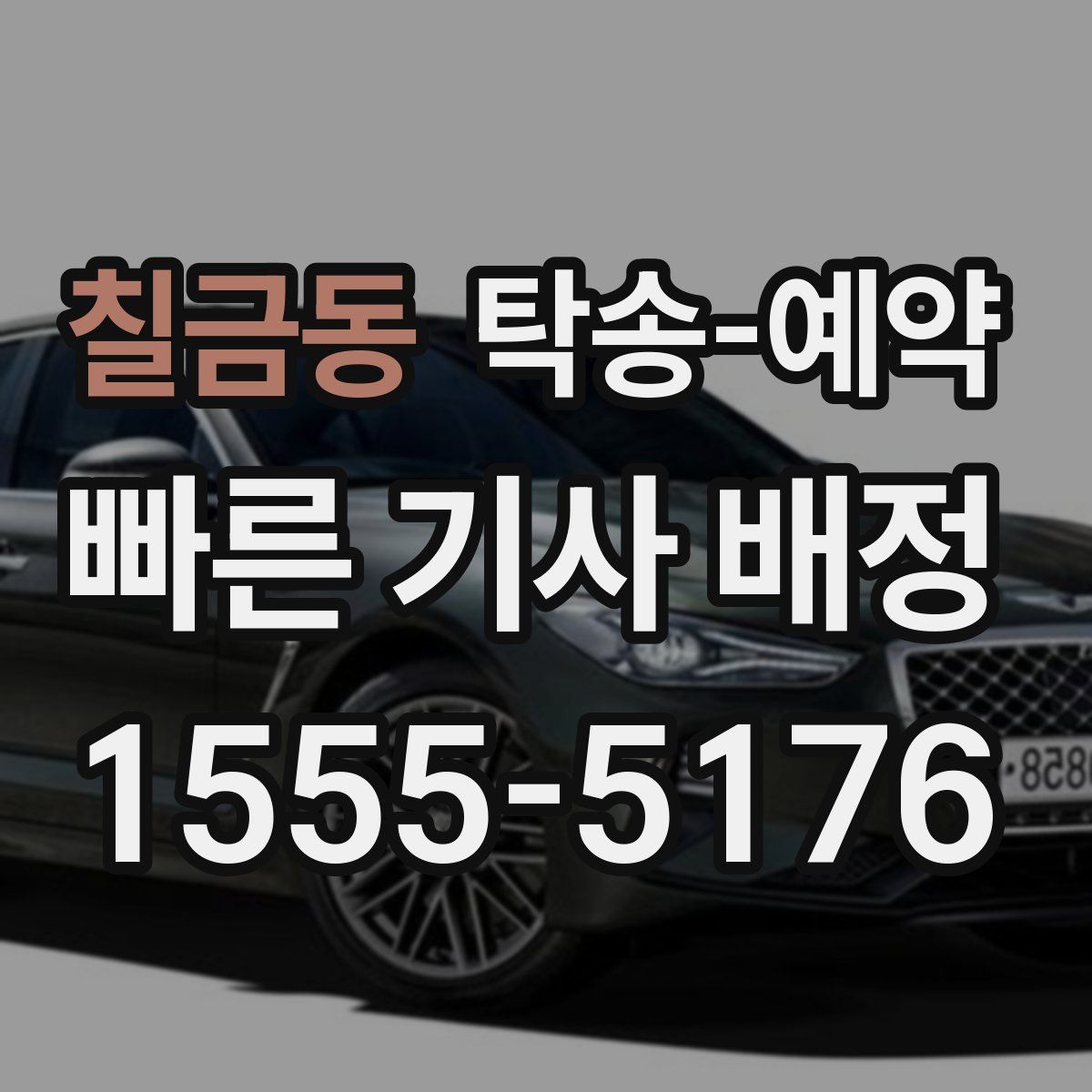 칠금동 탁송 예약