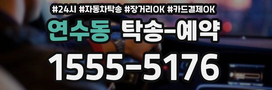 연수동 탁송 예약
