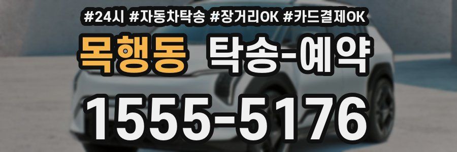 목행동 탁송 예약