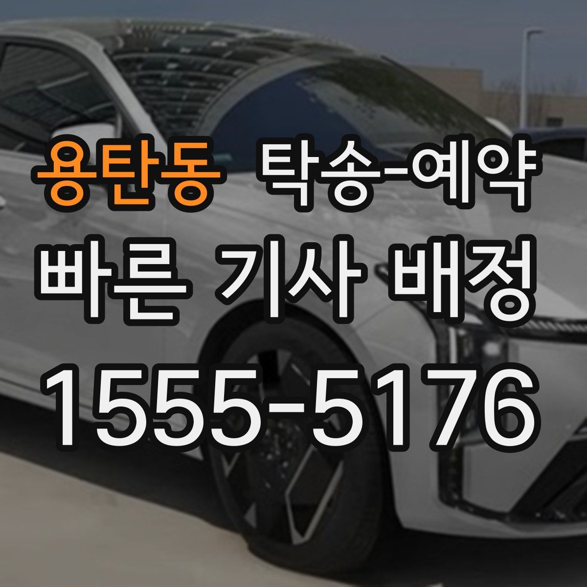 용탄동 탁송 예약