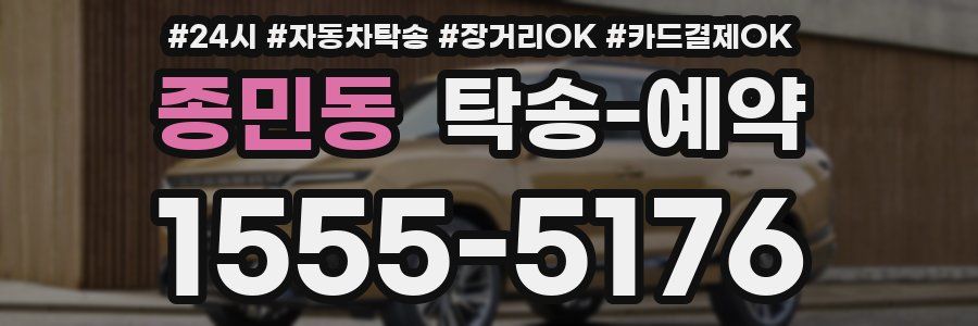 종민동 탁송 예약