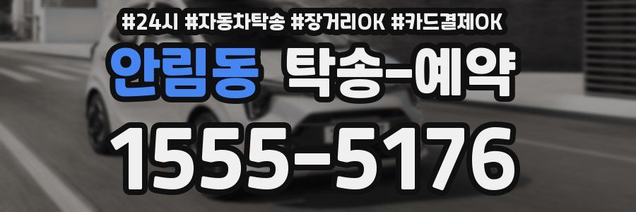 안림동 탁송 예약