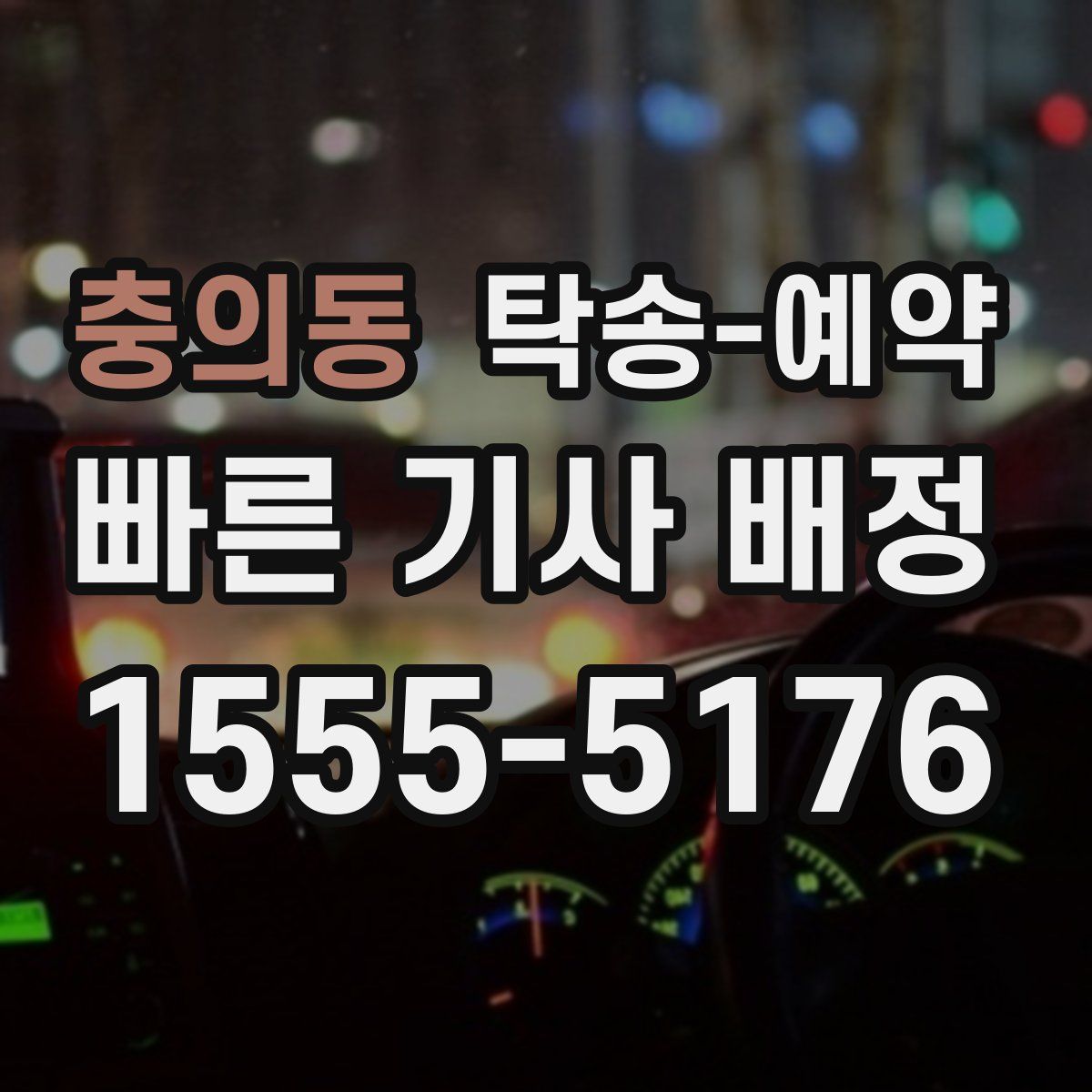 충의동 탁송 예약