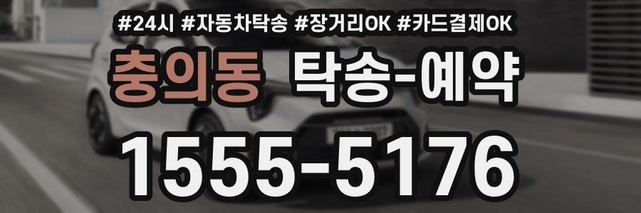 충의동 탁송 예약