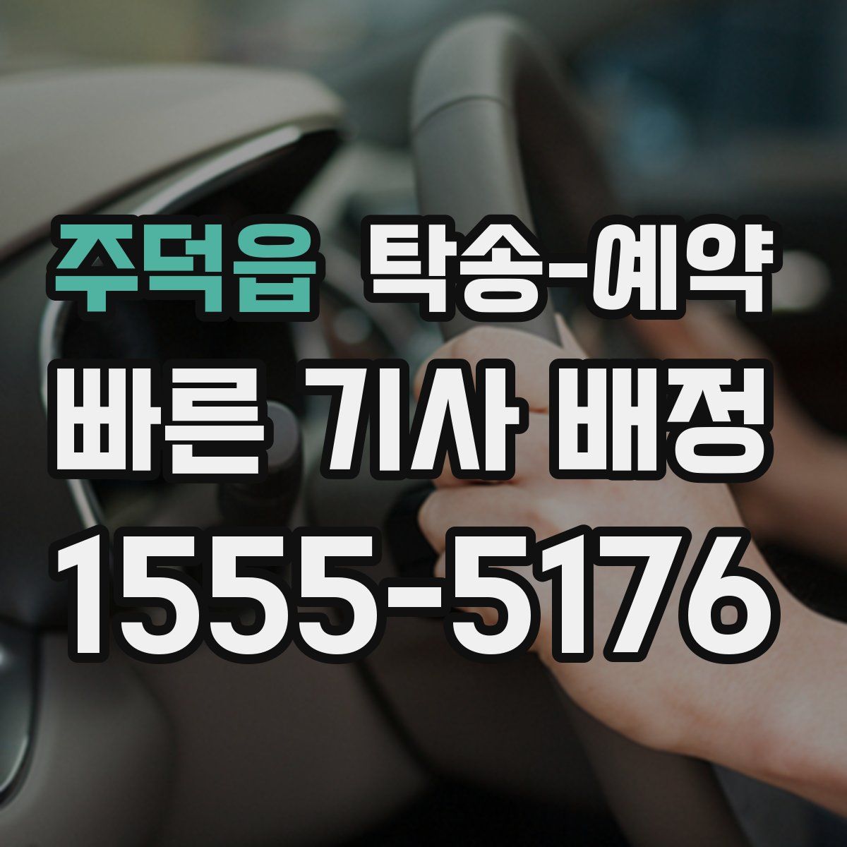 주덕읍 탁송 예약