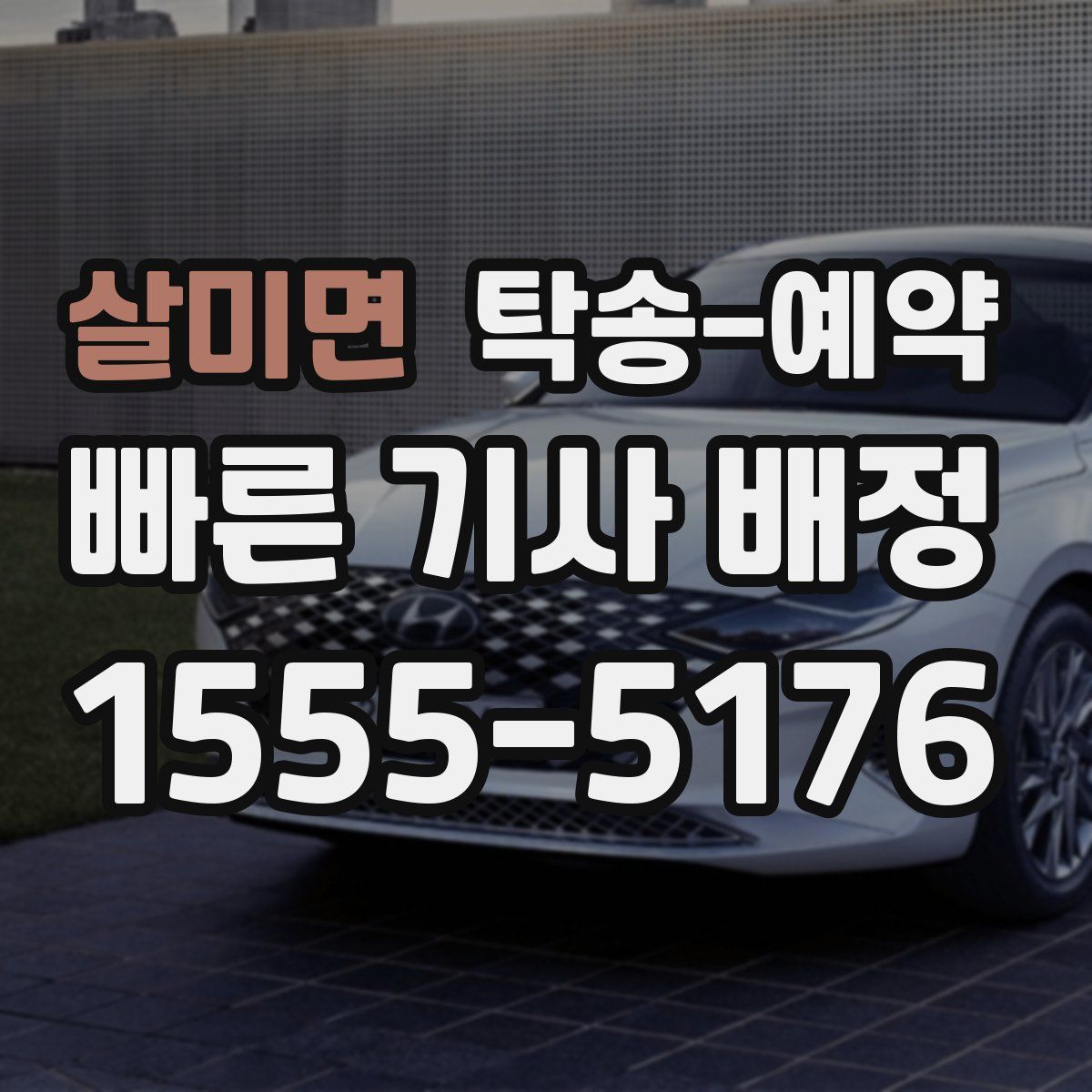 살미면 탁송 예약