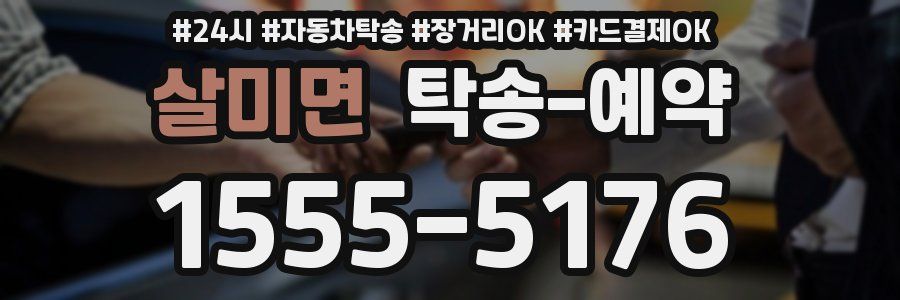 살미면 탁송 예약