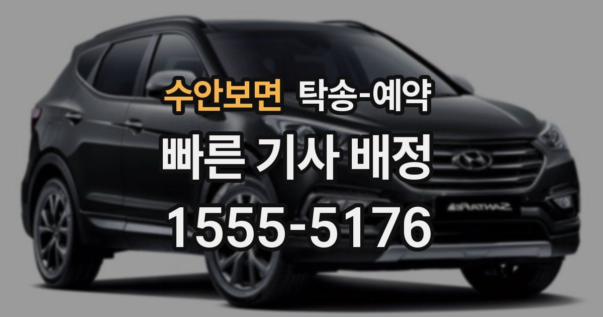 수안보면 탁송 예약
