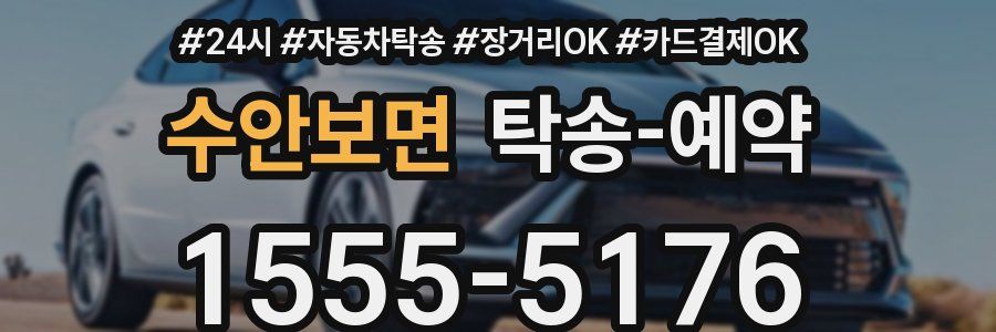 수안보면 탁송 예약
