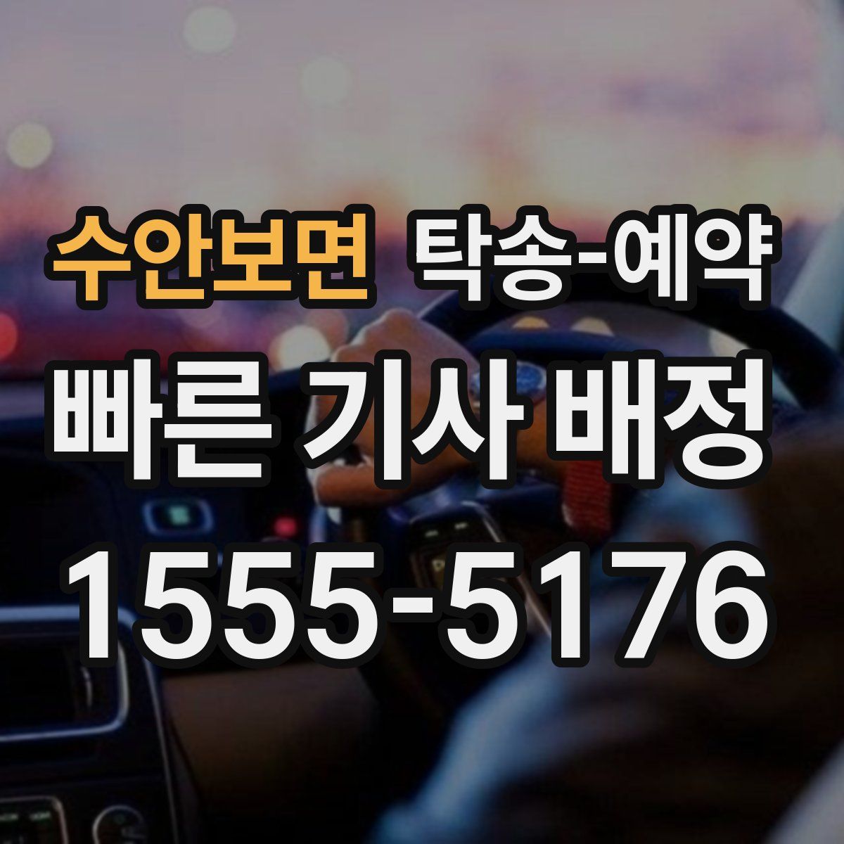 수안보면 탁송 예약