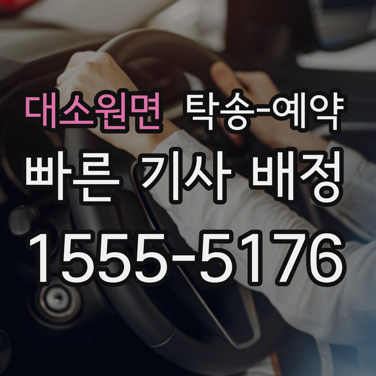 대소원면 탁송 예약