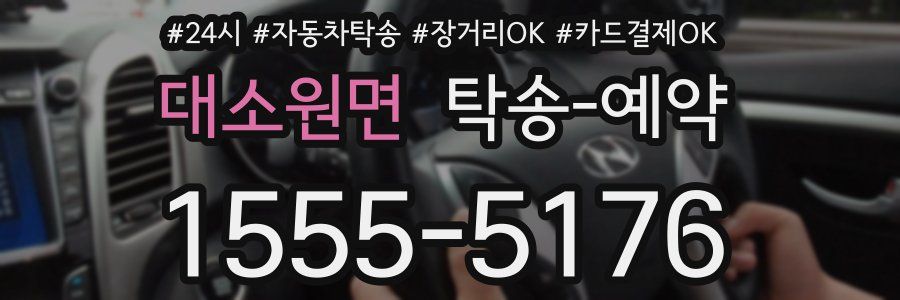 대소원면 탁송 예약
