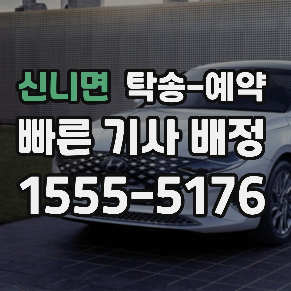 신니면 탁송-예약 비용 계산 시 자주 묻는 항목