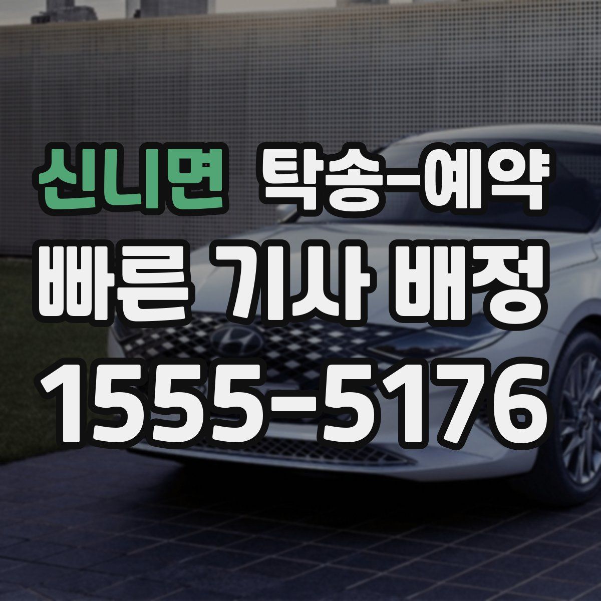 신니면 탁송 예약