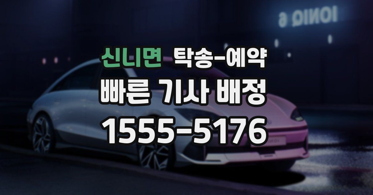 신니면 탁송 예약