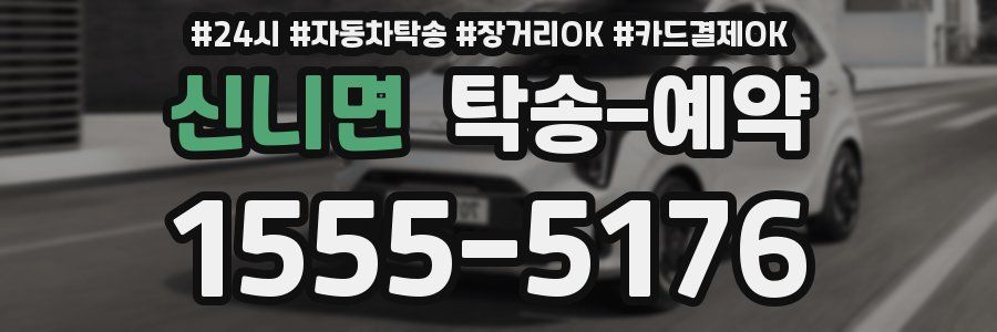 신니면 탁송 예약
