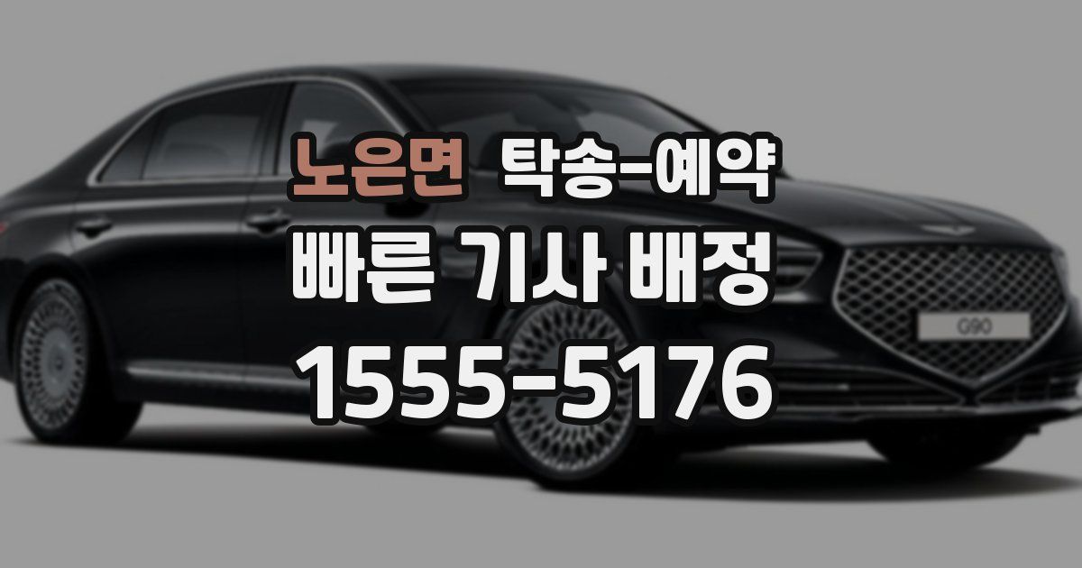 노은면 탁송 예약