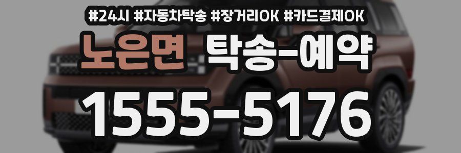 노은면 탁송 예약
