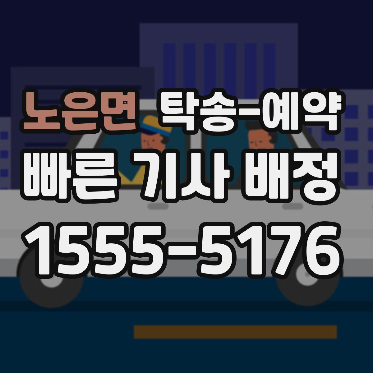 노은면 탁송 예약