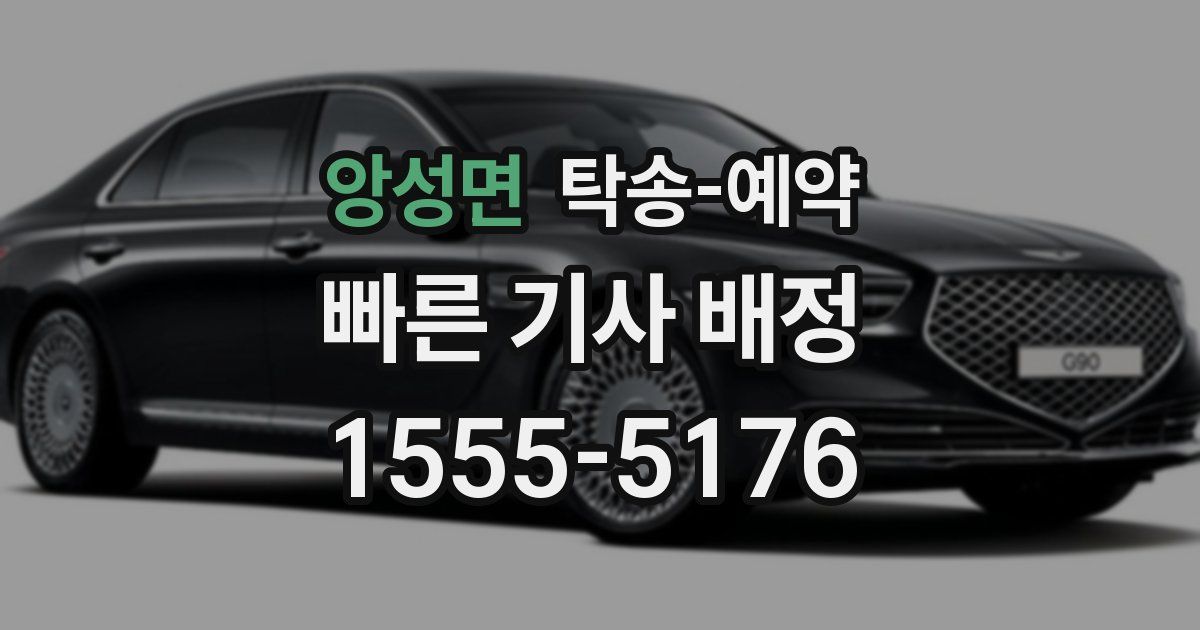 앙성면 탁송 예약