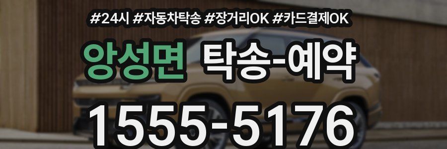 앙성면 탁송 예약