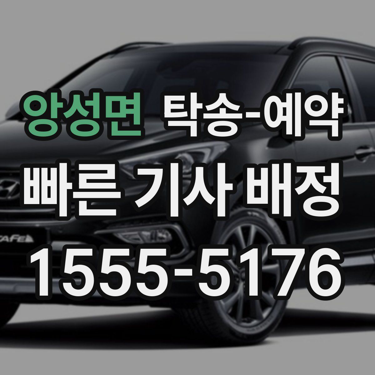 앙성면 탁송 예약