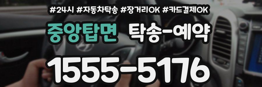 중앙탑면 탁송 예약