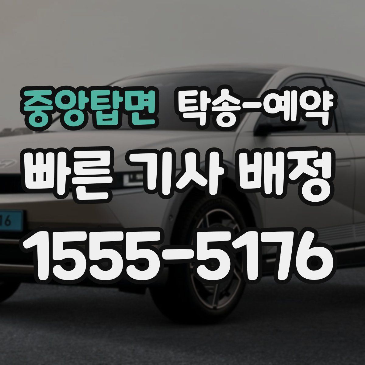 중앙탑면 탁송 예약