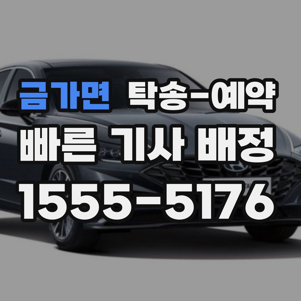 금가면 탁송-예약 만족도를 높이는 사전 확인 사항