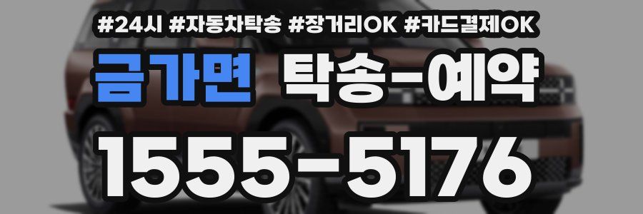 금가면 탁송 예약