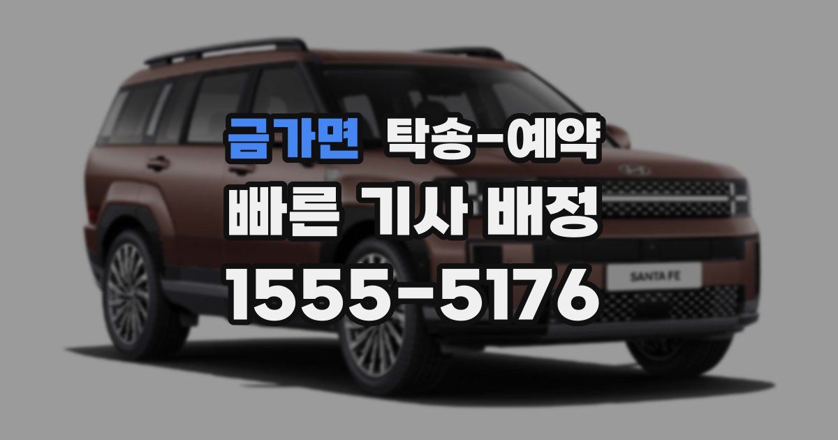 금가면 탁송 예약
