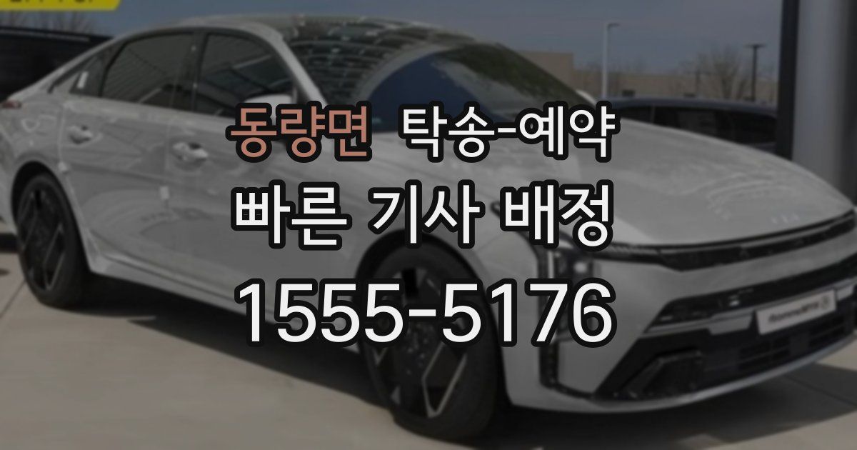 동량면 탁송 예약