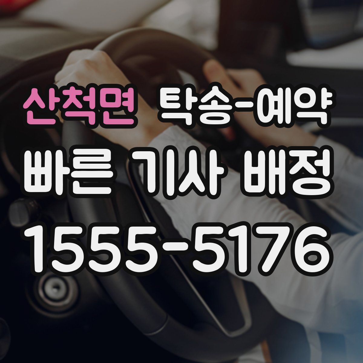산척면 탁송 예약