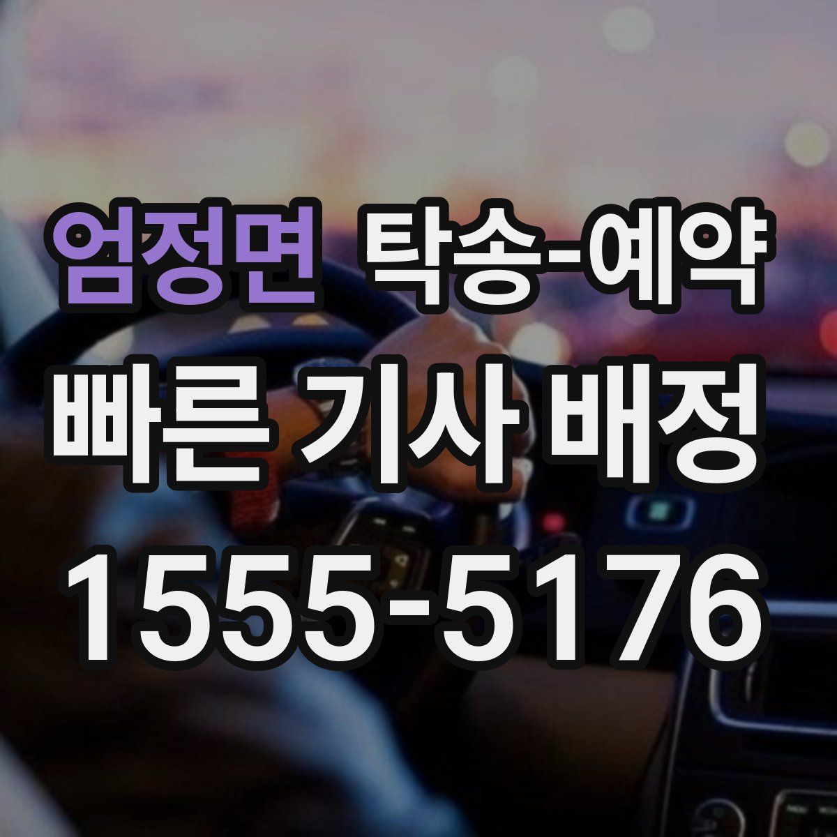 엄정면 탁송 예약