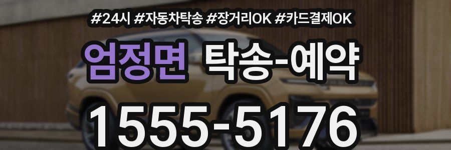 엄정면 탁송 예약