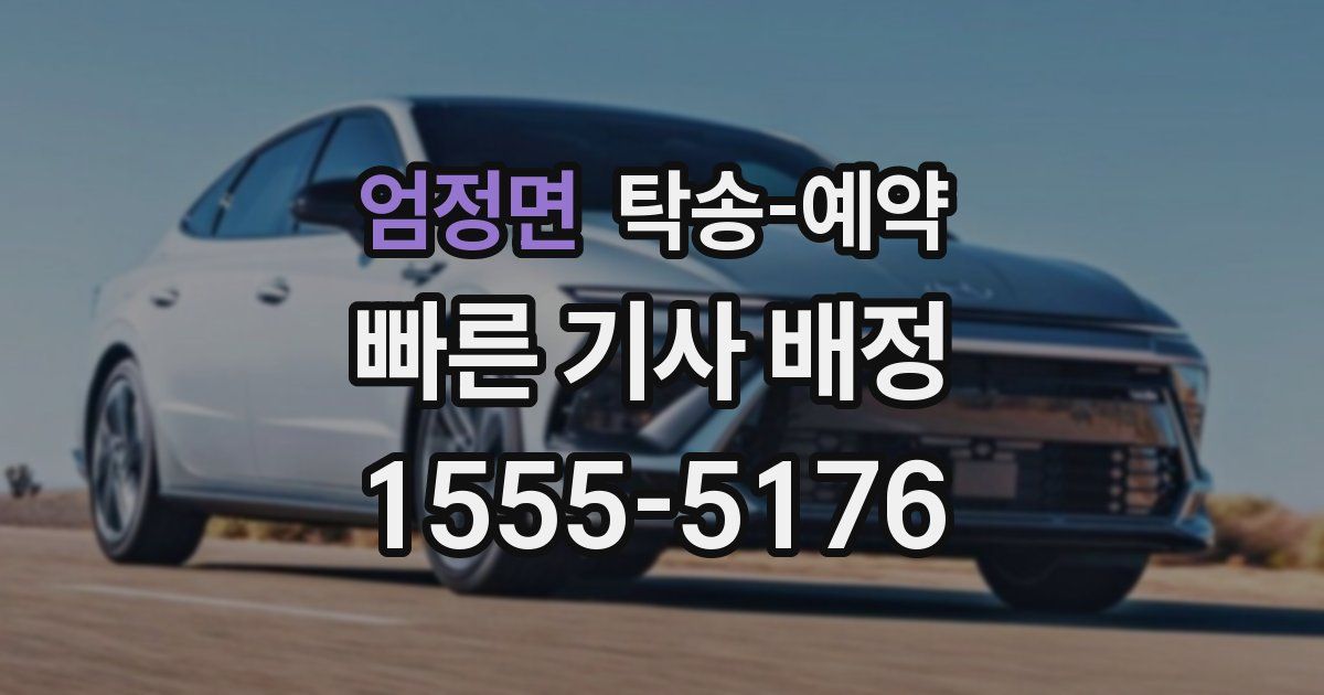 엄정면 탁송 예약