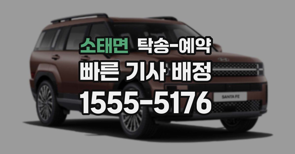 소태면 탁송 예약