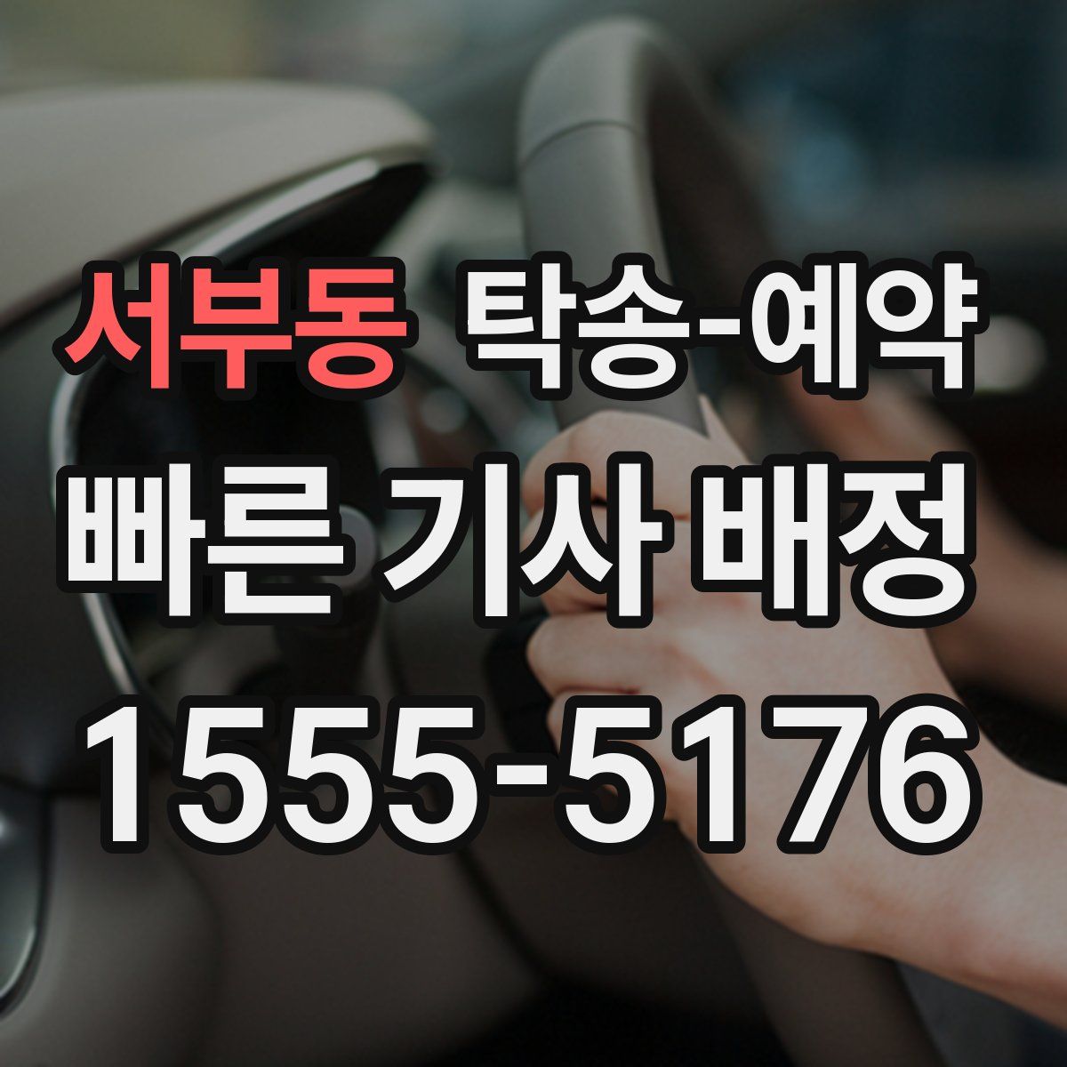 서부동 탁송 예약