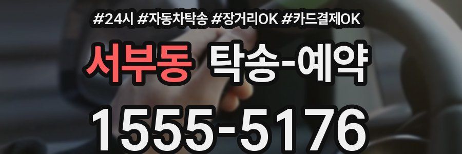 서부동 탁송 예약