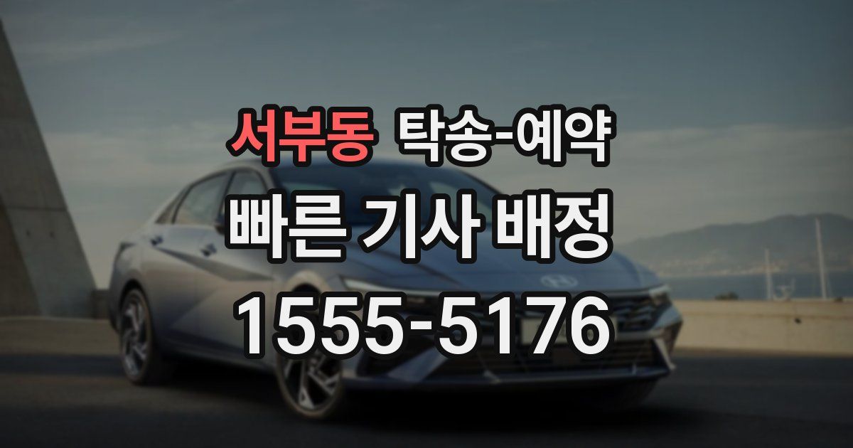 서부동 탁송 예약