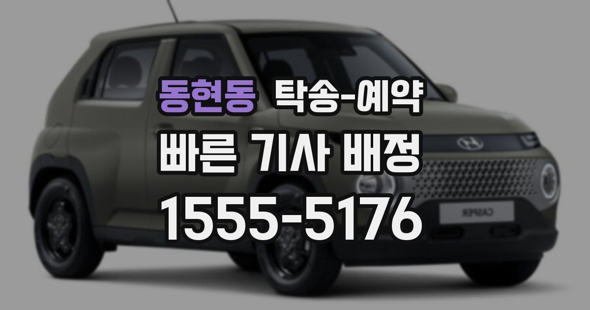 동현동 탁송 예약