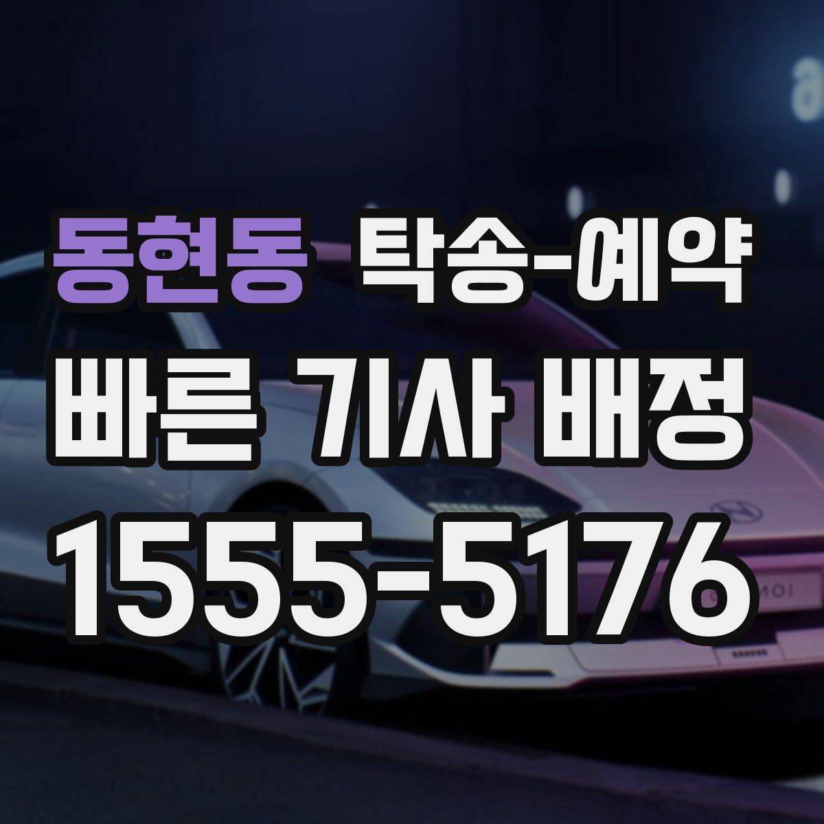 동현동 탁송 예약