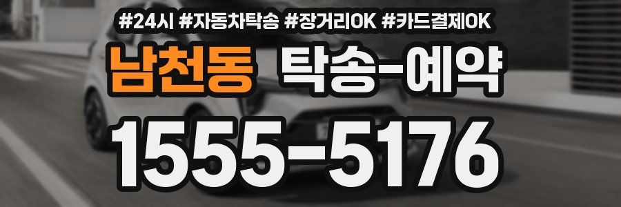 남천동 탁송 예약