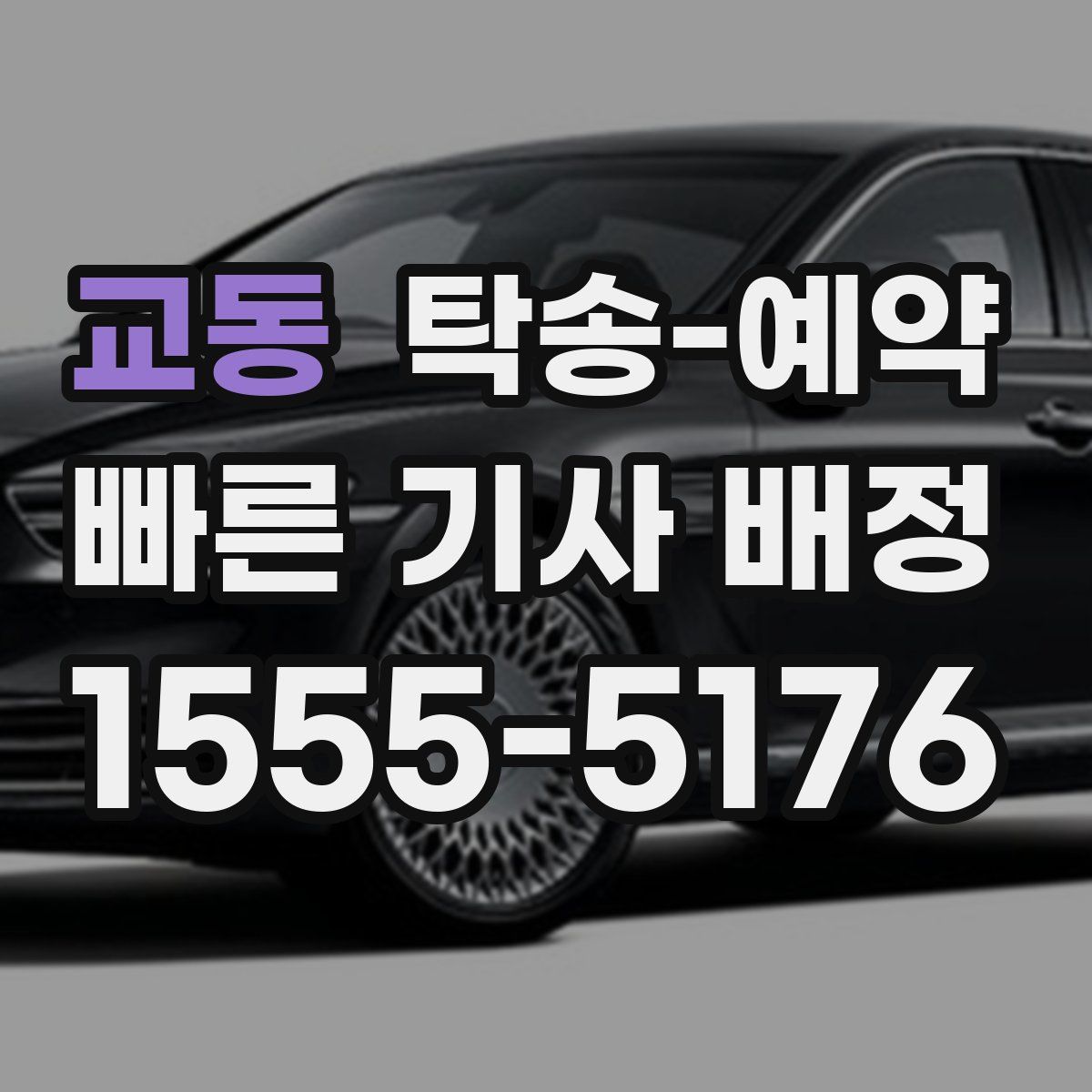 교동 탁송 예약