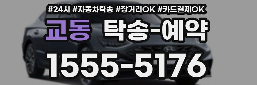 교동 탁송 예약