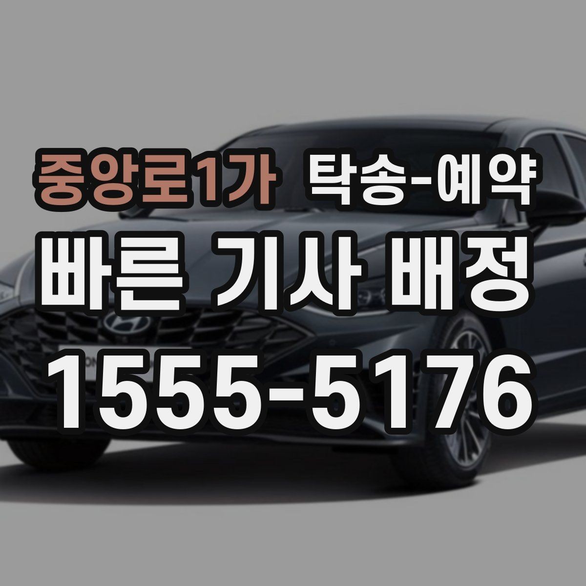 중앙로1가 탁송-예약 이용 시 거리와 시간 계산하는 법