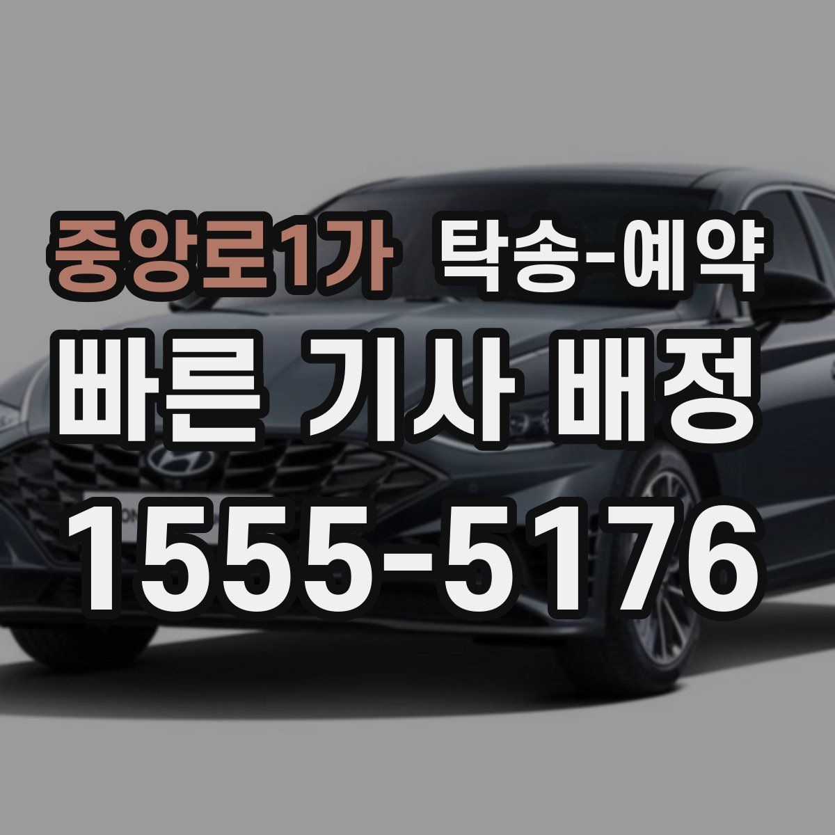 중앙로1가 탁송 예약
