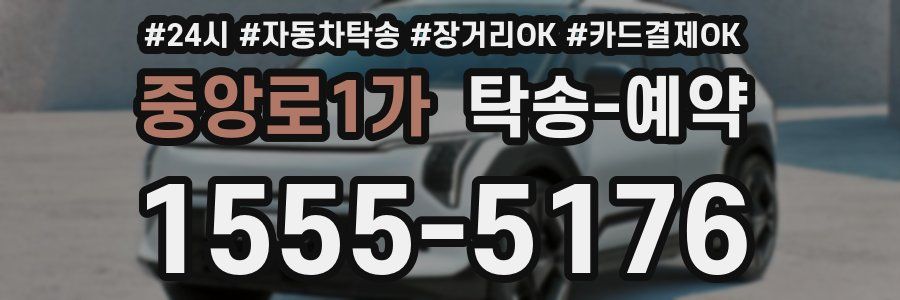 중앙로1가 탁송 예약